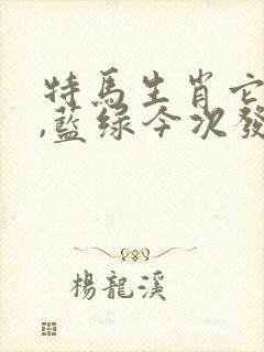 特马生肖它最大,蓝绿今次发大财是什么生肖