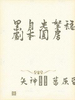 黑月光拿稳be剧本圆房