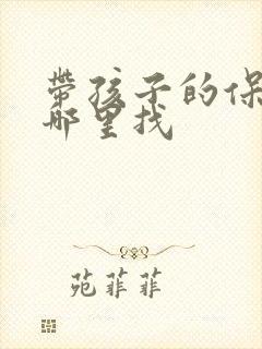 带孩子的保姆在哪里找