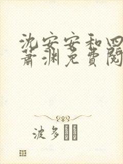 沈安安和四皇子萧渊免费阅读全文小说