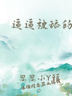 逼逼被舔的舒服