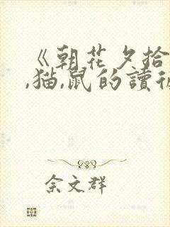 《朝花夕拾》狗,猫,鼠的读后感