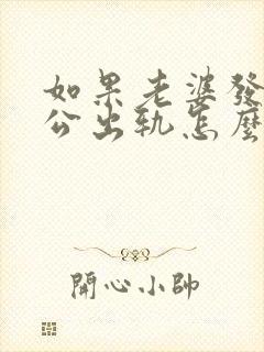 如果老婆发现老公出轨怎么处理