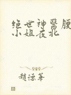 绝世神医腹黑大小姐夜北