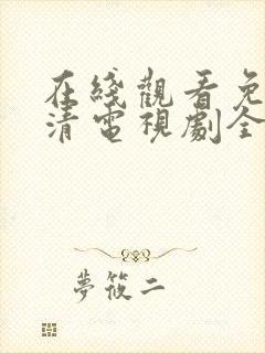 在线观看免费高清电视剧全集