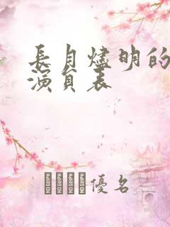 长月烬明的配音演员表