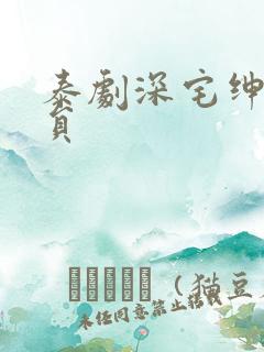 泰剧深宅绅士演员