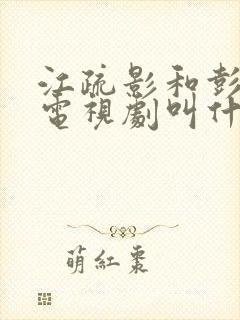 江疏影和彭昱畅电视剧叫什么