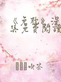 《免耽》漫画全集免费阅读 《免耽》漫画全集免费阅读