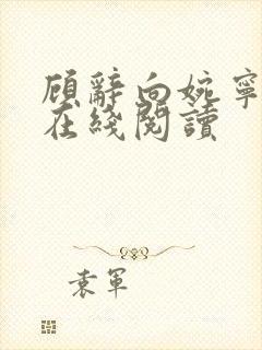 顾辞向婉宁小说在线阅读