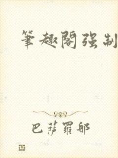 笔趣阁强制发情