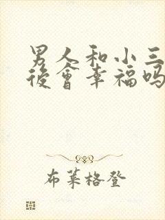 男人和小三结婚后会幸福吗?