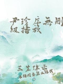 尹珍序无删减三级播放