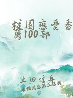 校园恋爱番剧推荐100部