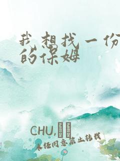 我想找一份住家的保姆