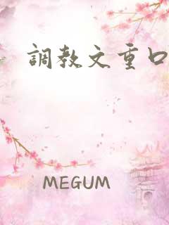 调教文重口