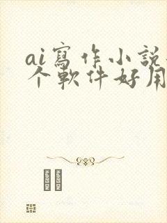 ai写作小说那个软件好用