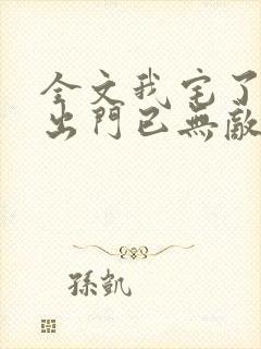 全文我宅了百年出门已无敌 全文我宅了百年出门已无敌