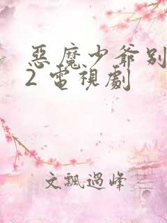 恶魔少爷别吻我2 电视剧