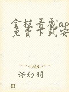金枝看剧app免费下载安装