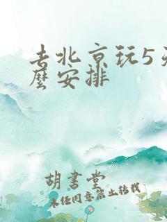 去北京玩5天怎么安排