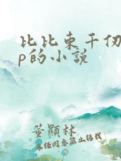 比比东千仞雪cp的小说