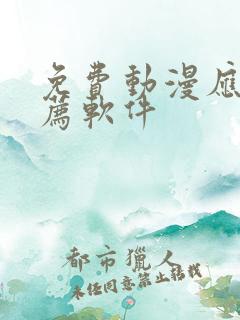 免费动漫应用推荐软件