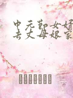 中元节女婿可以去丈母娘家吗