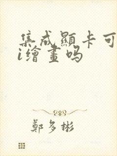 集成显卡可以ai绘画吗