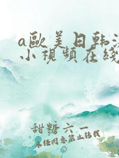 a欧美日韩激情小视频在线播放