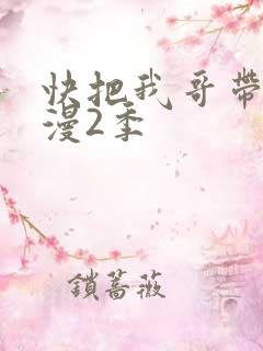 快把我哥带走动漫2季