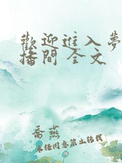欢迎进入梦魇直播间 全文