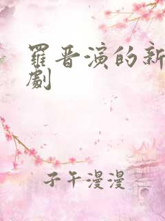 罗晋演的新电视剧