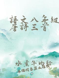 语文八年级下册唐诗三首