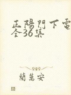 正阳门下电视剧全36集