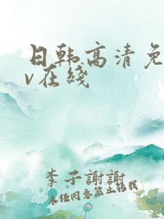 日韩高清免费av在线