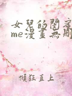 女儿的闺蜜都归me漫画无删减
