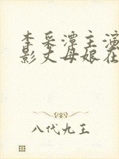 李采潭主演的电影丈母娘在线观看