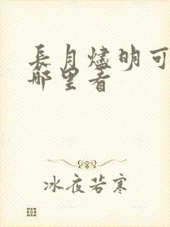 长月烬明可以在哪里看