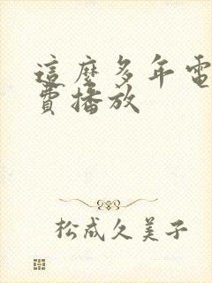 这么多年电影免费播放
