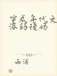 穿成年代文里反派的后妈