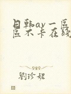日韩av一区二区不卡在线观看
