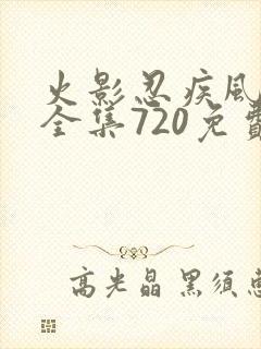 火影忍疾风传者全集720免费观看