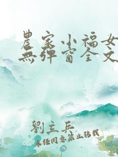 农家小福女小说无弹窗全文免费阅读