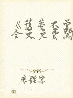 《旧梦不曾温》全文免费阅读
