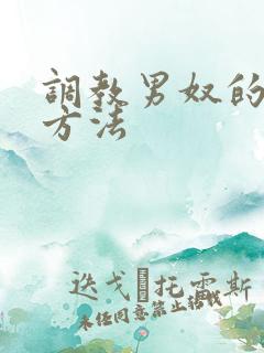 调教男奴的各种方法