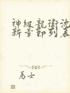 神级龙卫沈浪最新章节列表最