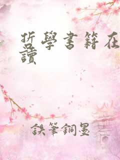 哲学书籍在线阅读
