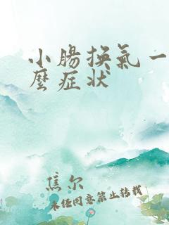 小肠换气一般什么症状