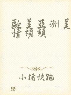 欧美亚洲美女事情视频
